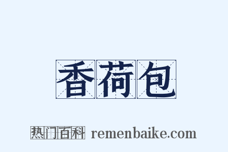 香荷包是什么意思的图片